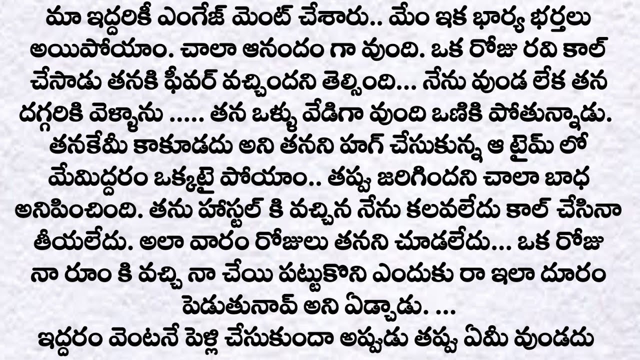 పెళ్లి ముందే ఒక్కటయ్యారు full story| ప్రతి ఒక్కరు తప్పక వినవలసిన కథ | heart touch love story |