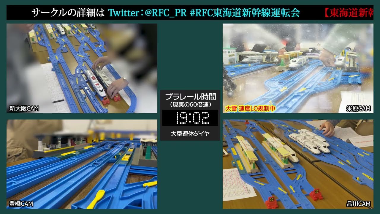 プラレールで東海道新幹線をダイヤ運転！【米原大雪ダイヤ乱れ】