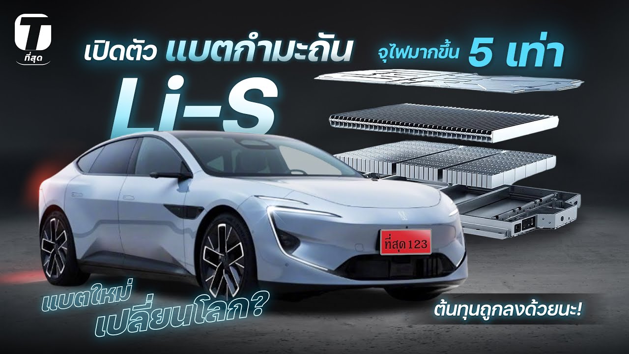 แบตใหม่เปลี่ยนโลก? เปิดตัวแบตกำมะถัน Li-S จุไฟมากขึ้น 5 เท่า แต่ต้นทุนถูกลงด้วยนะ! - [ที่สุด]