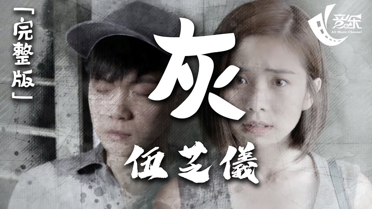 Ariane 伍芝儀 - 灰 （完整版） 《守百年之约 - 片尾曲》『落叶飘零蒙了眼睛 我的思念没人聆听』【動態歌詞Lyrics】好音乐 Hao Music