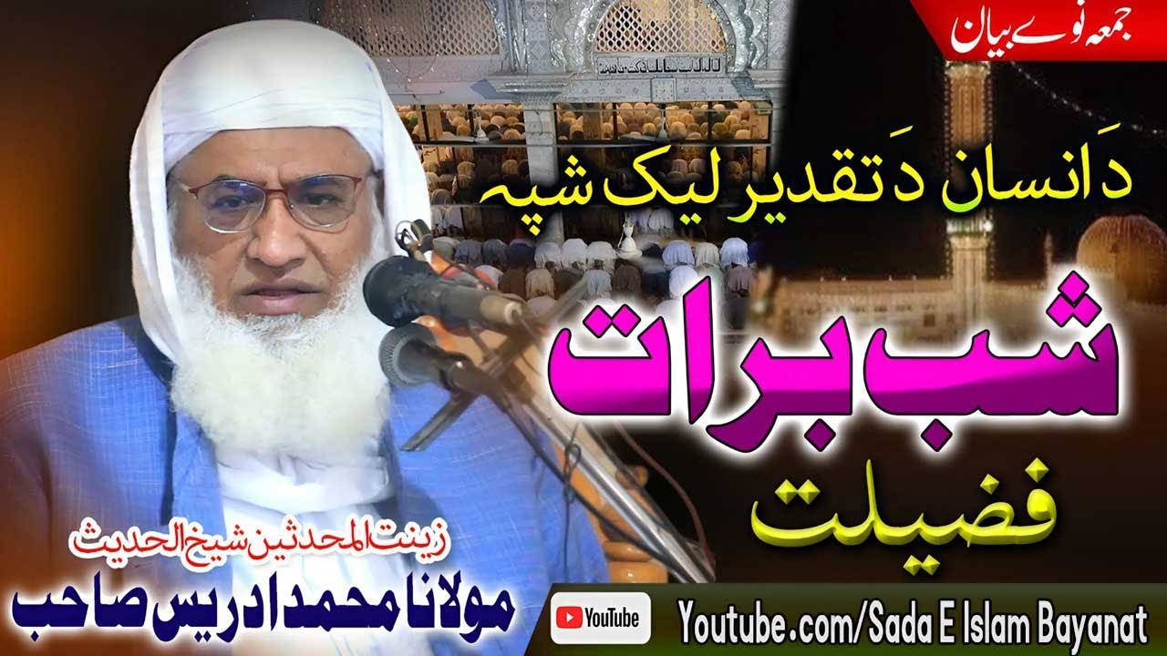 Molana M.Idrees Sahb Bayan | Shabb E Barat Fazeelat ||دانسان تقدیر لیک شپہ  | مولانا محمد ادریس صاحب