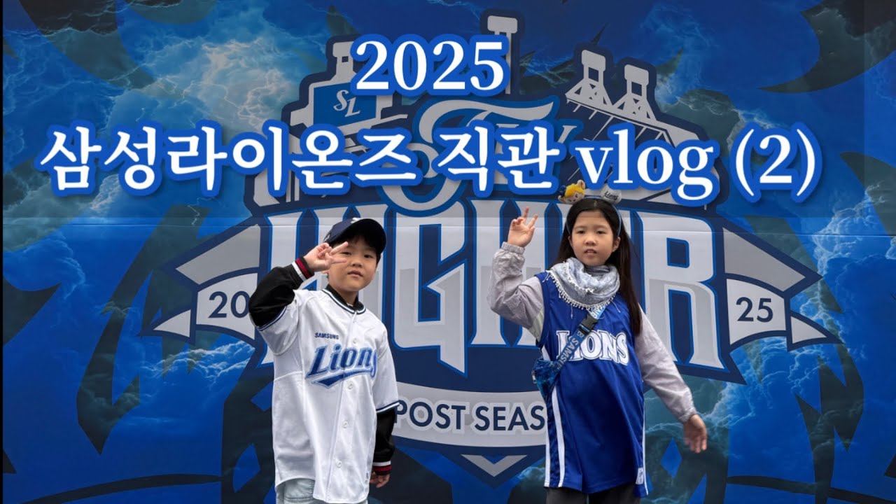 2025 삼성라이온즈 직관 브이로그(2) - 서울 잠실, 라이온즈파크