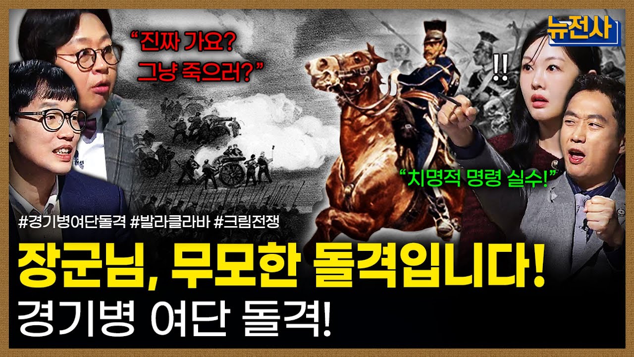 [277회] 현대 유럽의 전환점, 크림전쟁 2부ㅣ뉴스멘터리 전쟁과 사람 / 밀덕스