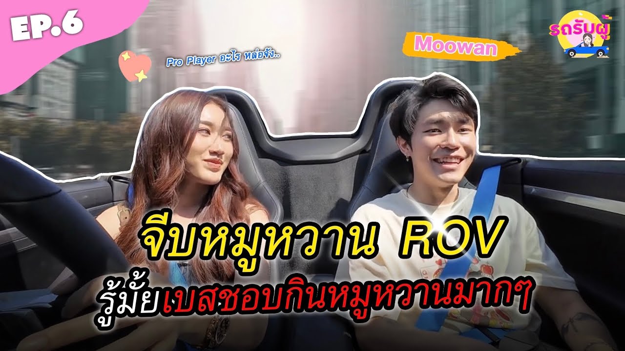 รถรับผู้ EP.6 