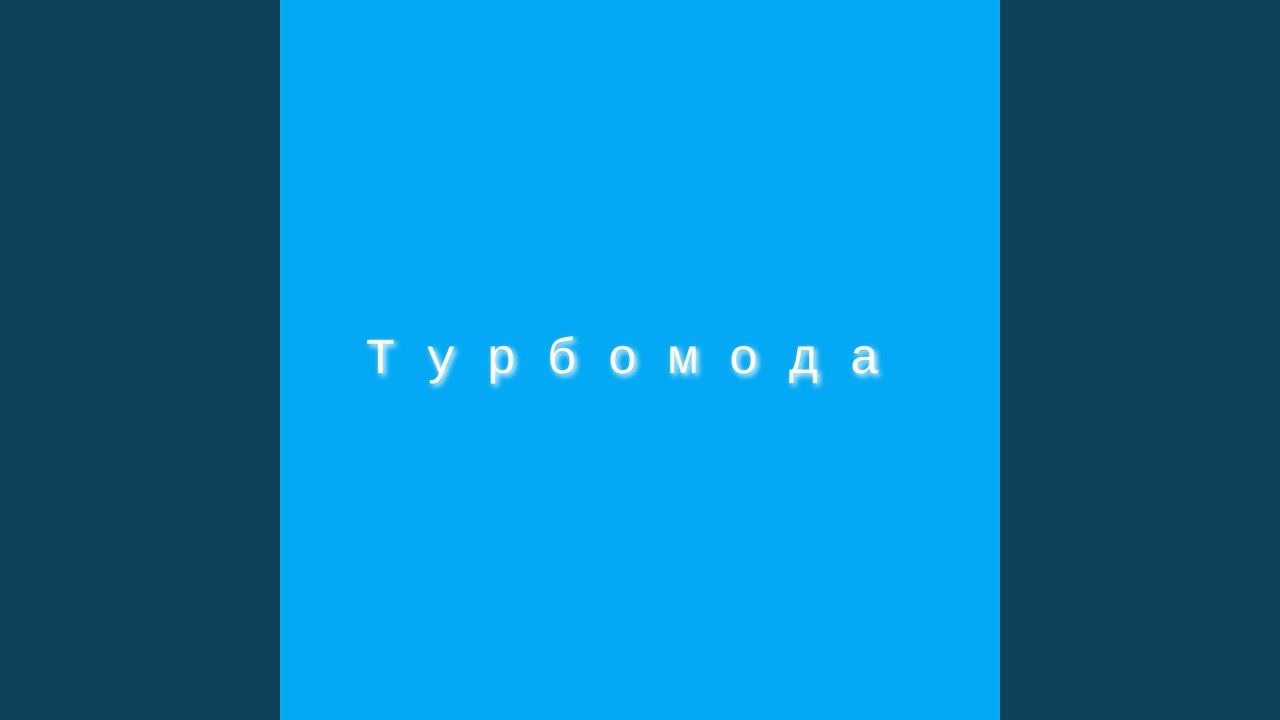 Каникулы (Toca Bass Edit)