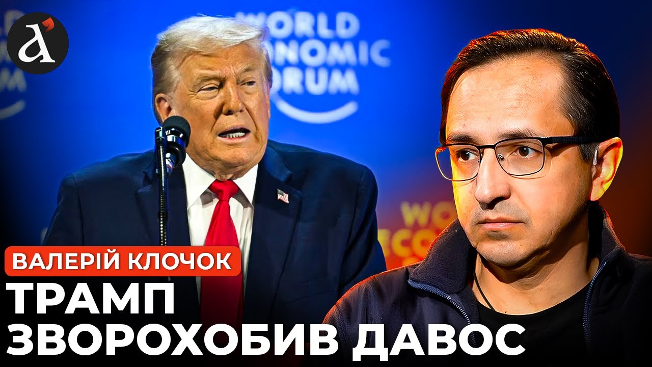 💥Нова СЕКРЕТНА ЗБРОЯ США! ТРАМП шокував промовою у Давосі | Клочок