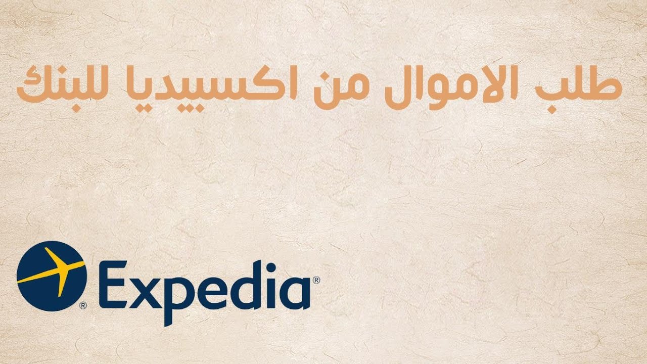 طلب مبالغ الحجوزات من اكسبديا لحساب البنك