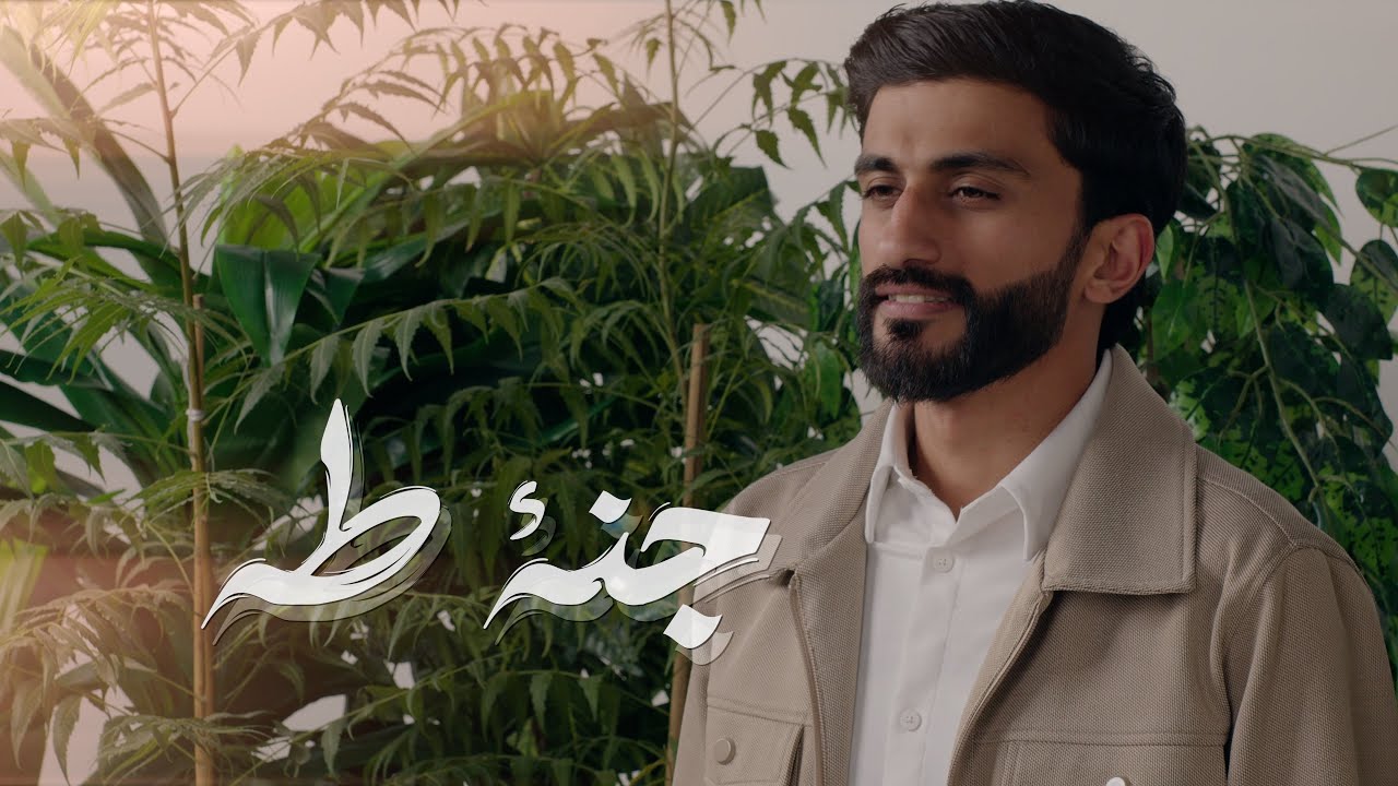 جنة طه | حمزة ملا علي (2024)