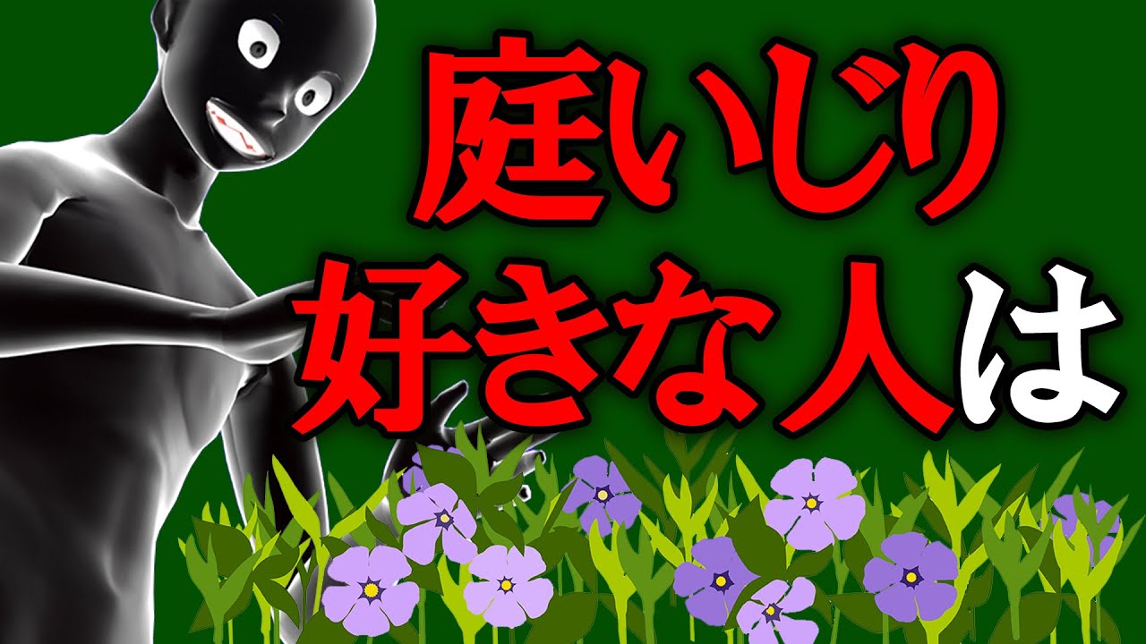庭いじりが好きな人の特徴【グレーな心理学】