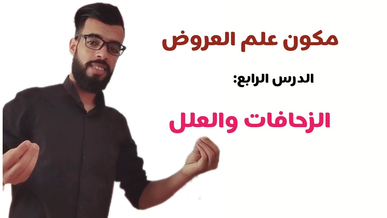 الزحافات والعلل