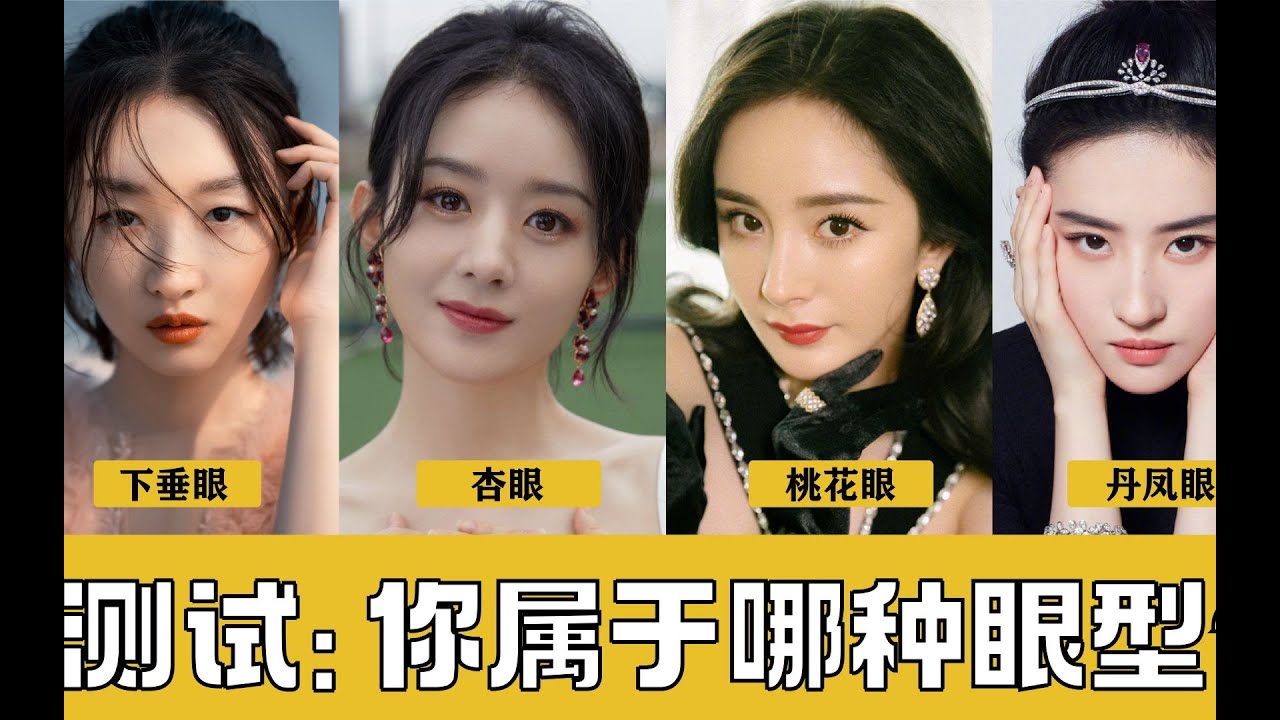 颜值分析：你了解自己的双眼吗？这几种眼型你是那一种？【桃子看脸美学设计】