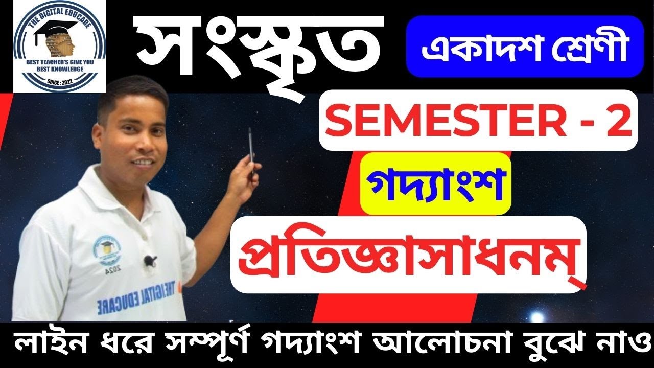 প্রতিজ্ঞাসাধনম্‌  সংস্কৃত [CLASS - 11 SEM- 2] #sanskrit #wbchse ।। Pratigyasadhanam Class 11