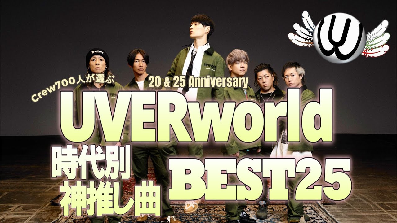 Crew700人が選ぶUVERworld時代別神推し曲BEST25 【20&25 Anniversary Project】