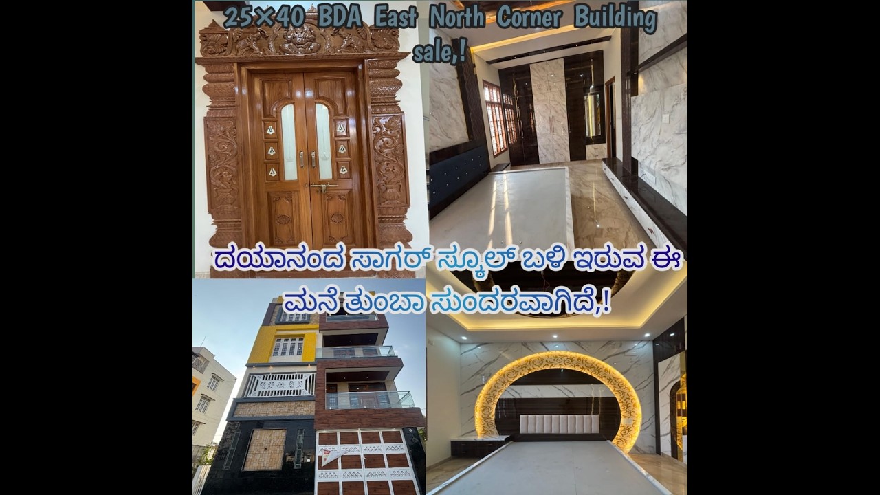 S30 25X40 ತುಂಬಾ ಸುಂದರವಾದ ಇಂಟೀರಿಯರ್ ಇರುವ ಮನೆ ಮಾರಾಟಕ್ಕೆ ಇದೆ, A very beautiful interior house for sale,