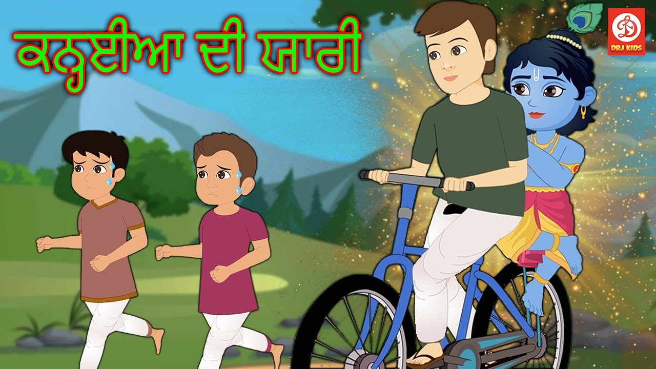 ਕਨ੍ਹਈਆ ਦੀ ਯਾਰੀ | Punjabi Magical Story | Punjabi Moral Stories 2022