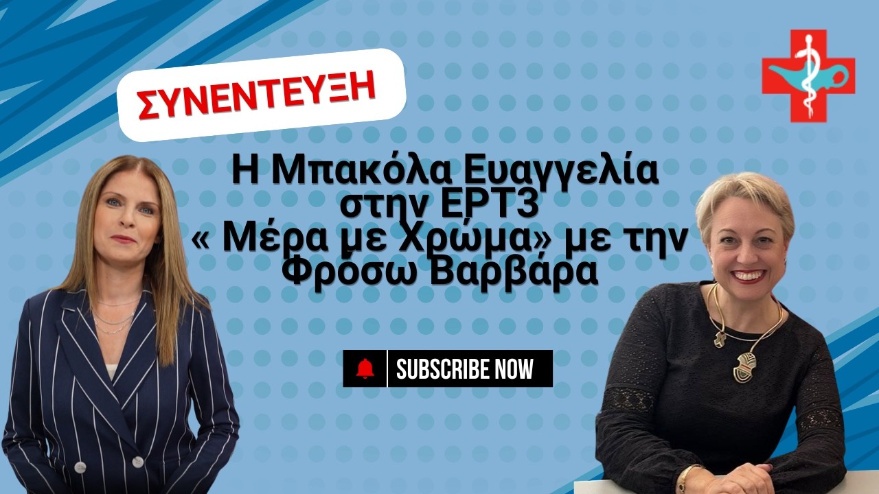 Η Αντιπρόεδρος του ΠΣΕΥ Μπακόλα Ευαγγελία στην «Μέρα με Χρώμα» | ΕΡΤ3