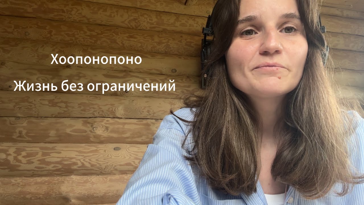Хоопонопоно. Прими ответственность за все что происходит в твоей жизни!