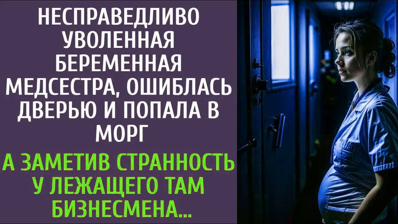 Несправедливо уволенная беременная медсестра, ошиблась дверью и попала в морг… А заметив странность…