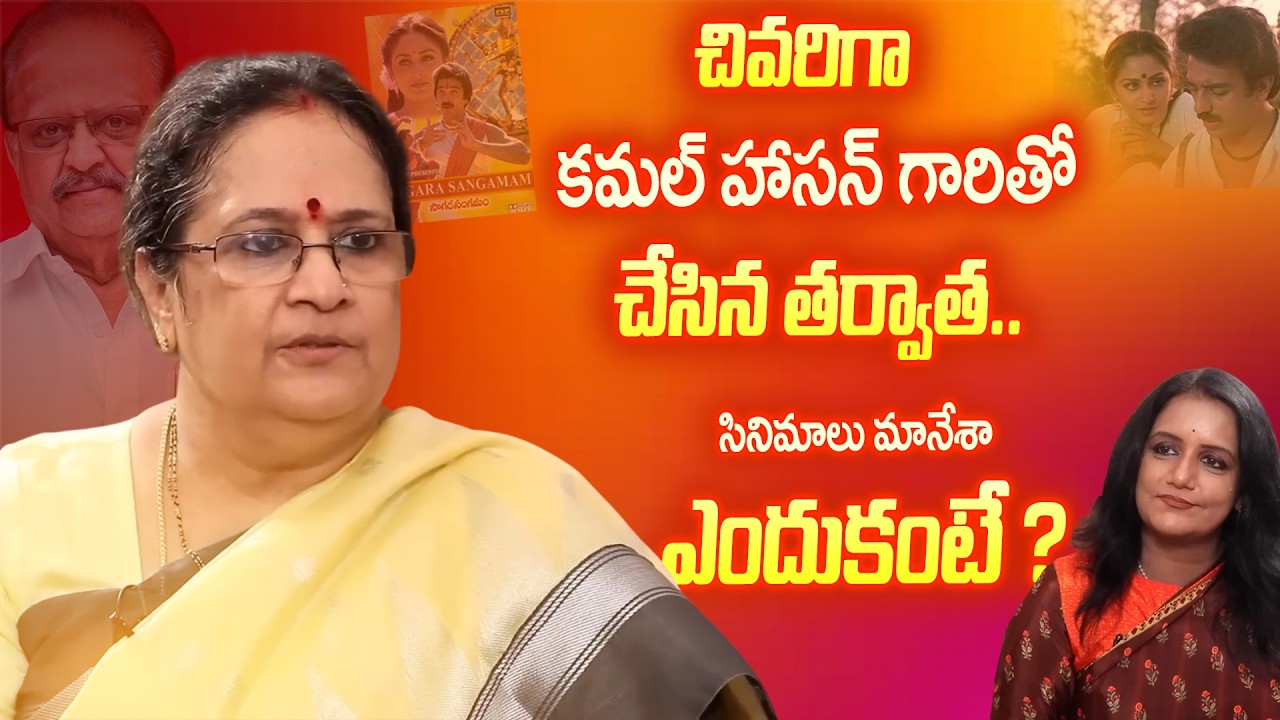 S. P. Sailaja About Kamal Haasan Movie | ఆయనతో చేసిన తర్వాత సినిమాలు చేయకపోవడానికి కారణం ఇదే