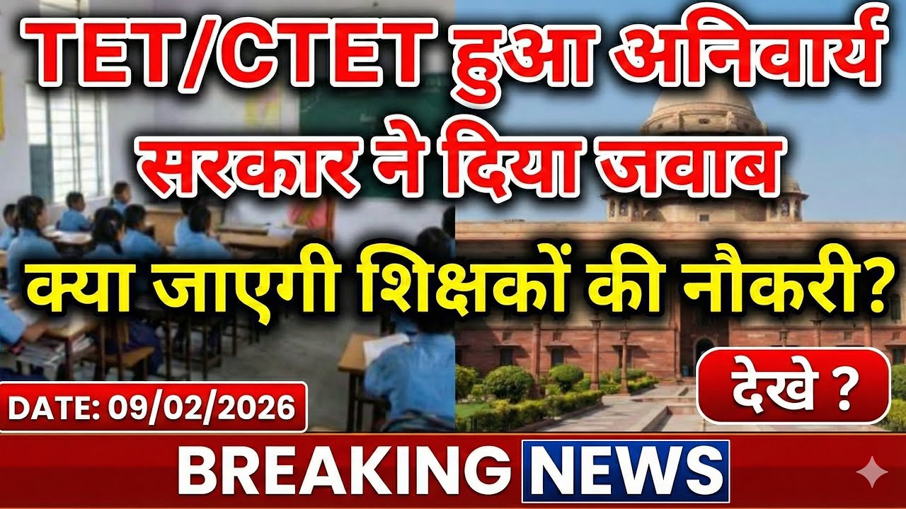 TET/CTET हुआ अनिवार्य😨सरकार ने दिया जवाब ? क्या जाएगी शिक्षकों की नौकरी ? #teacher #news #tet #ctet 