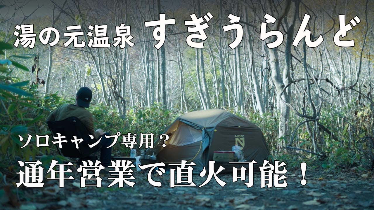 通年営業で直火OK！ソロキャン専用！？湯の元温泉すぎうらんど　～LODGEスキレットで肉を楽しむ晩秋キャンプ～【北海道キャンプ】