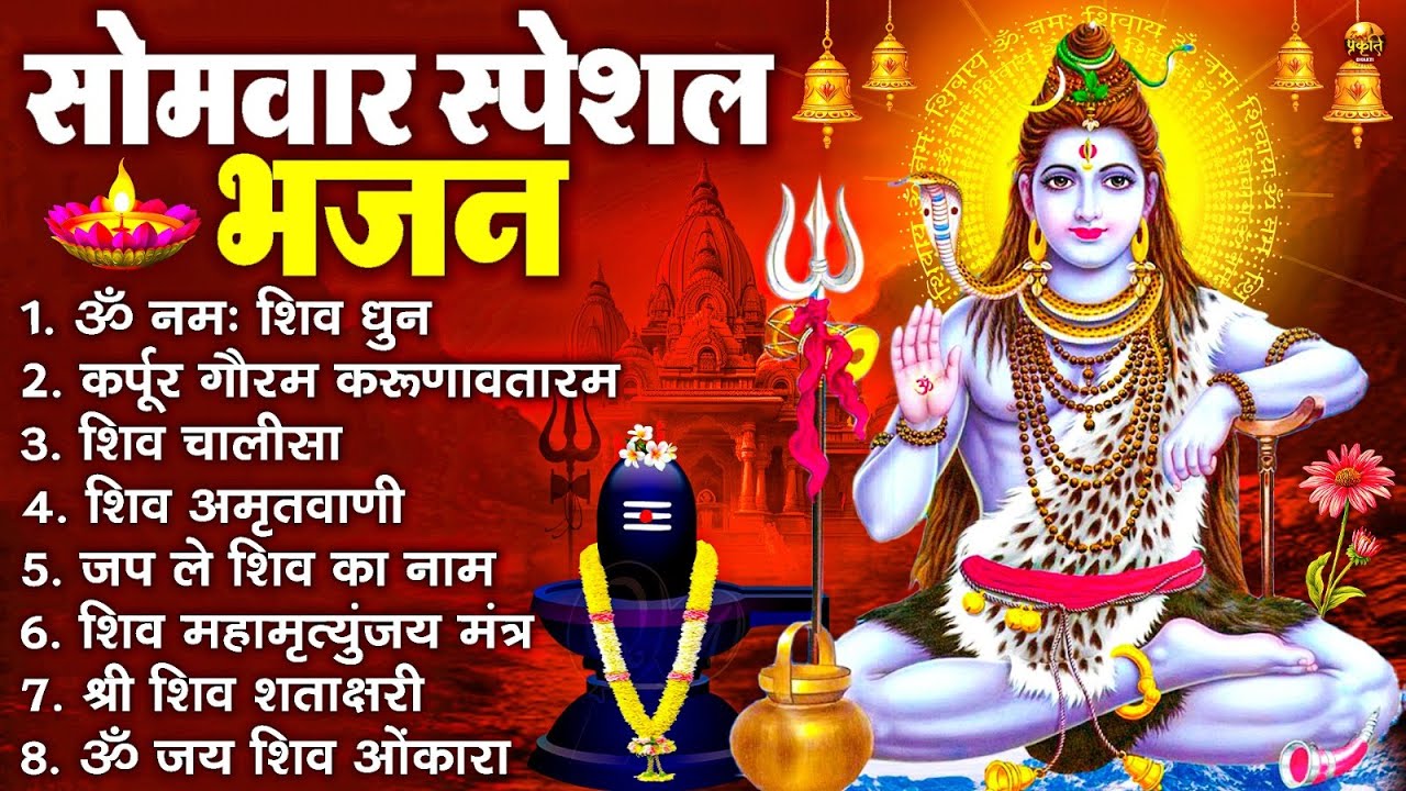 सोमवार भक्ति भजन : ॐ नमः शिवाय, शिव अमृतवाणी, महामृत्युंजय मंत्र, शिव चालीसा, ॐ जय शिव ओंकारा