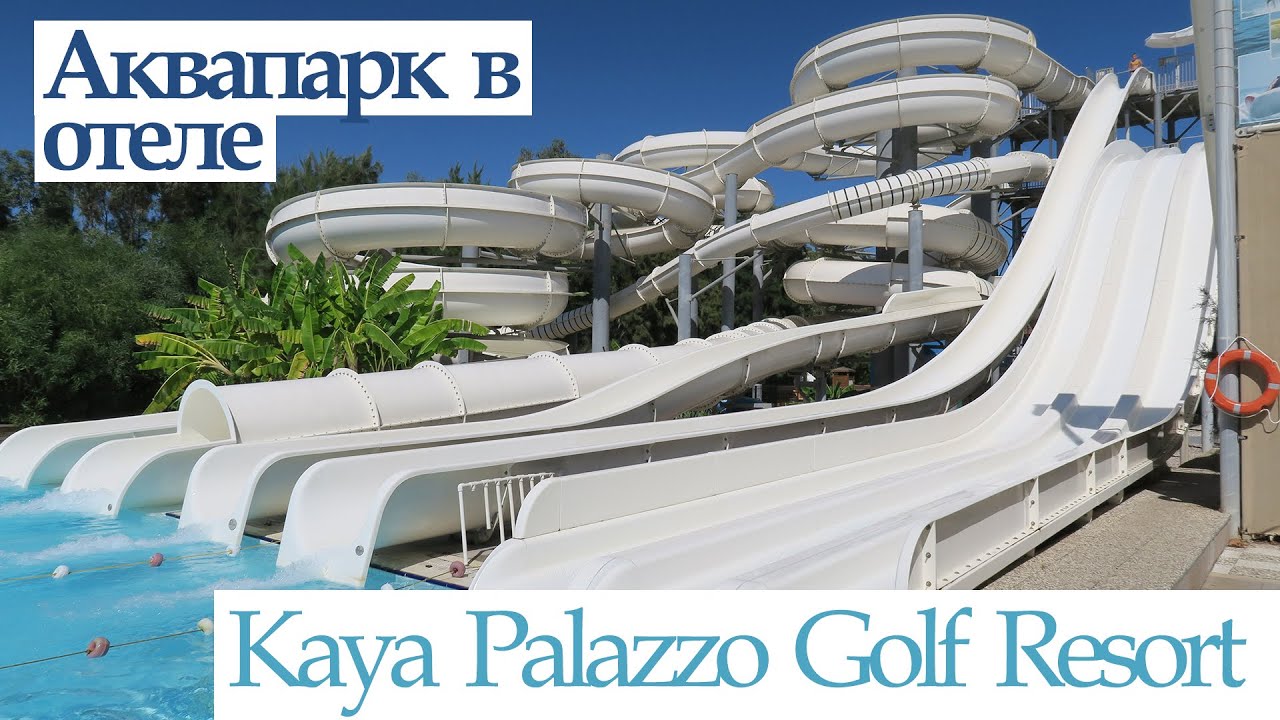 Турция | Белек | Аквапарк | Turkey | Belek | Aquapark fun | Kaya Palazzo Golf Resort Hotel