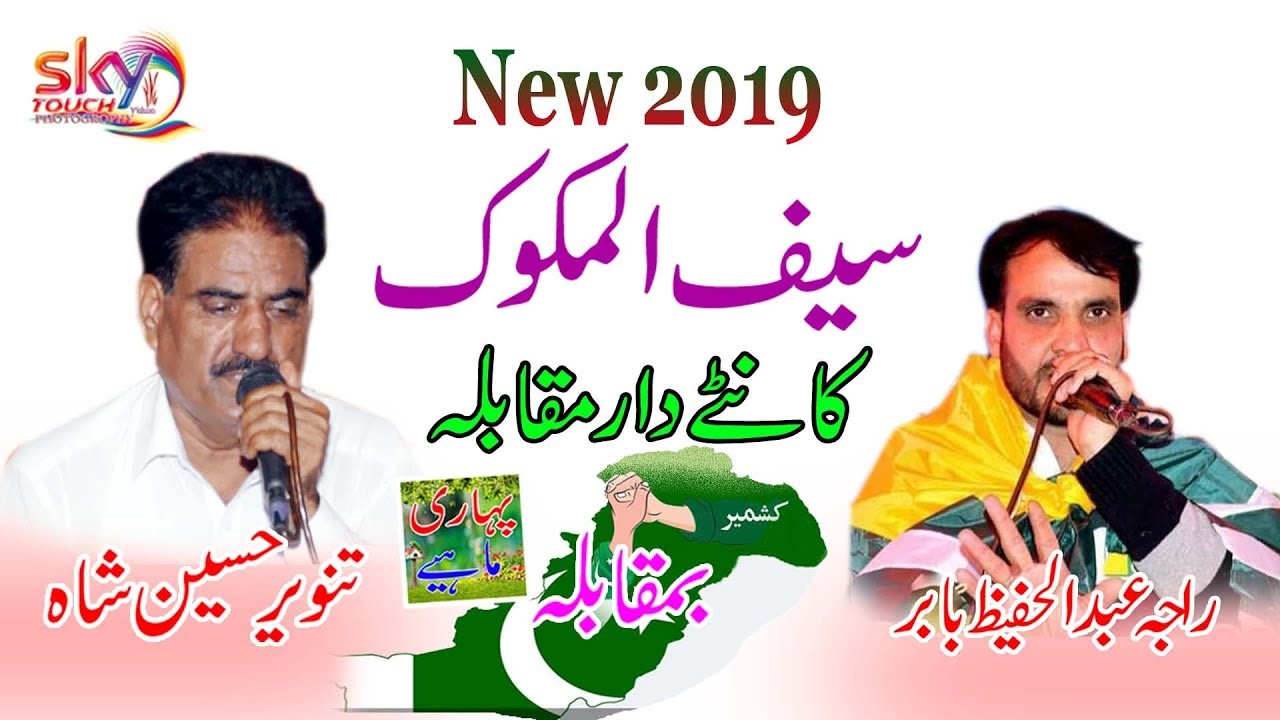Safal Ul Malook || Raja Hafeez Babar Vs Tanveer Shah | New Full HD  2019