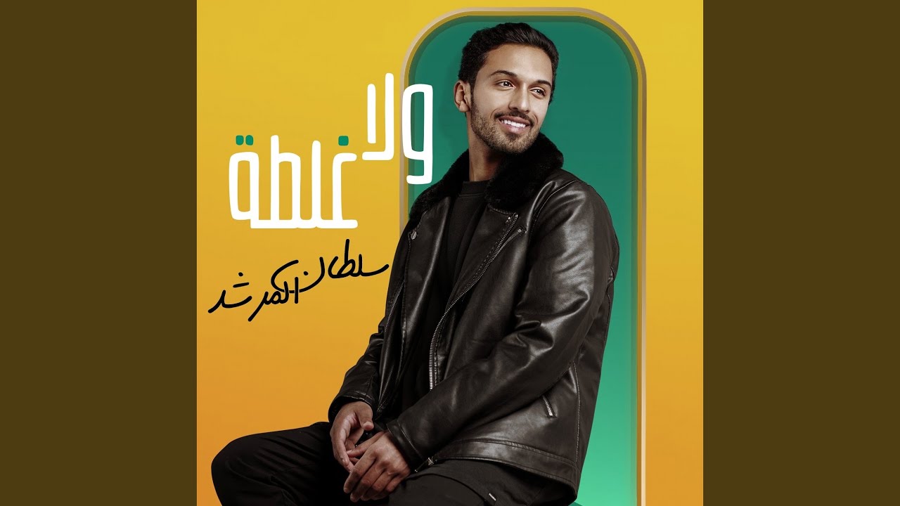 ولا غلطة