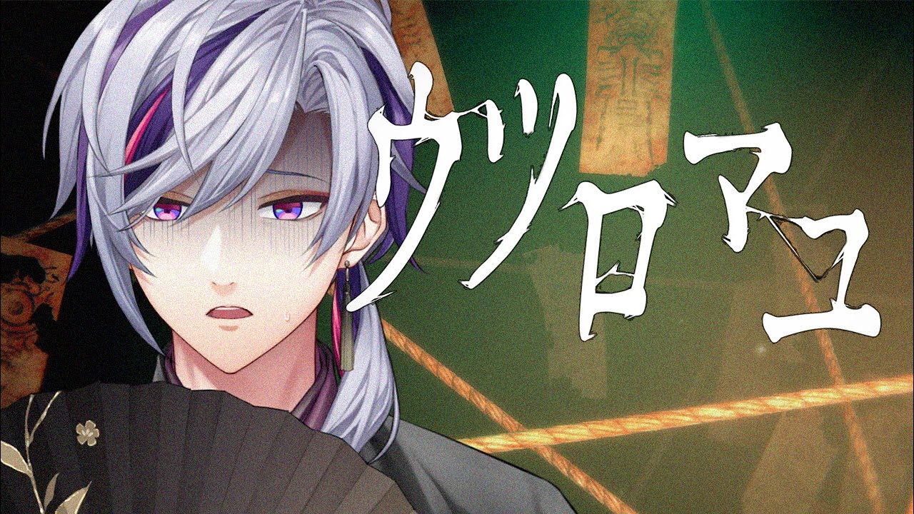 【ウツロマユ】ビビったら即終了！？遂にガチ怖和風ホラーいっぞ！！【不破湊/にじさんじ】