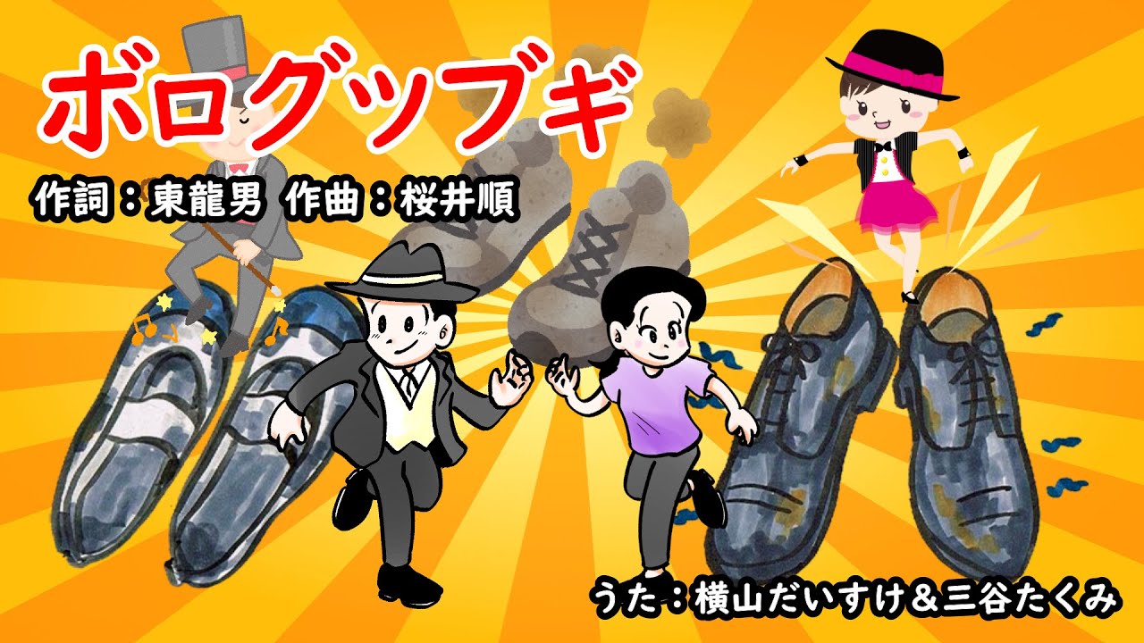ボログツブギ（おかあさんといっしょ）／横山だいすけ＆三谷たくみ
