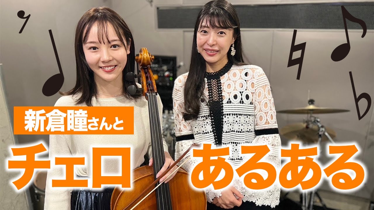 【共感】新倉瞳さんとチェロあるあるを話し合ってみた！