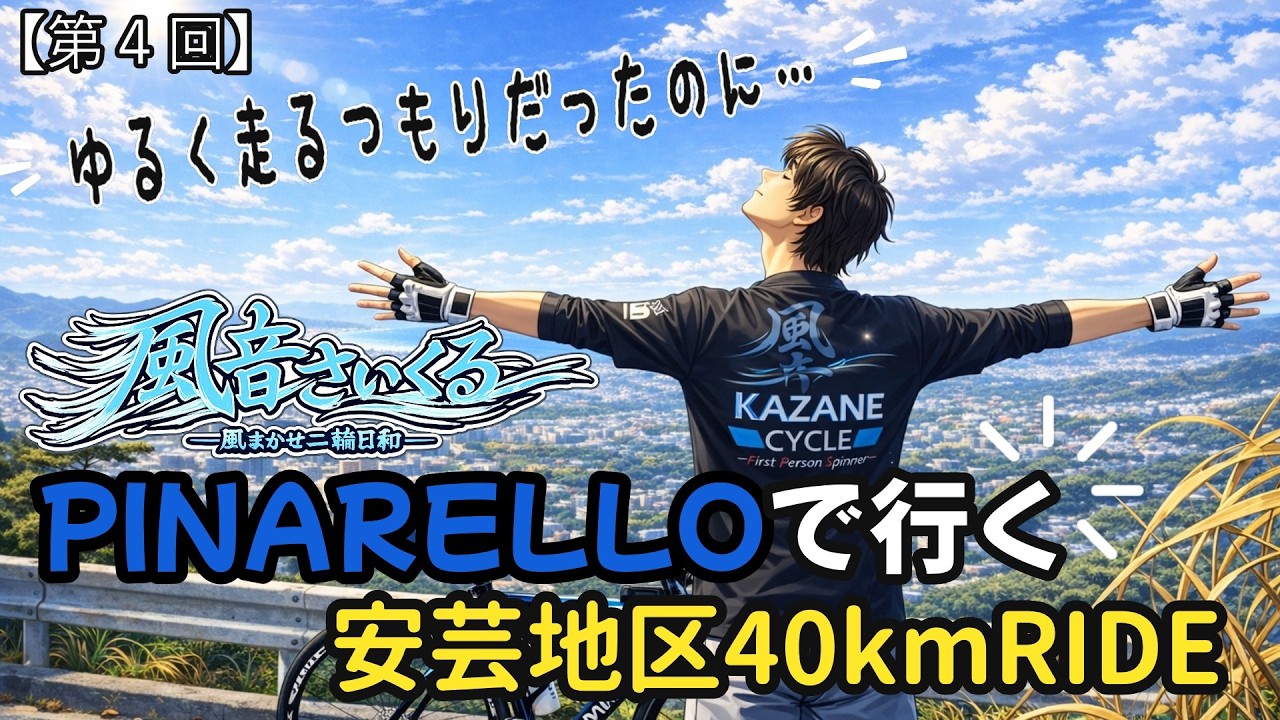 【第4回】ゆるく走るつもりだったのに…PINARELLOで行く安芸地区40kmRIDE