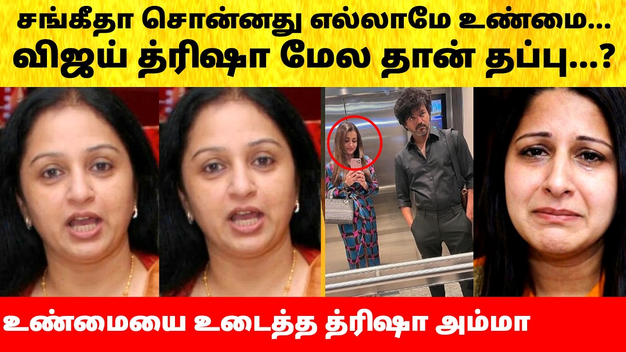 Trisha mother angry on Thalapathy Vijay Wife Sangeetha divorce issue | Actress | Latest News | TVK