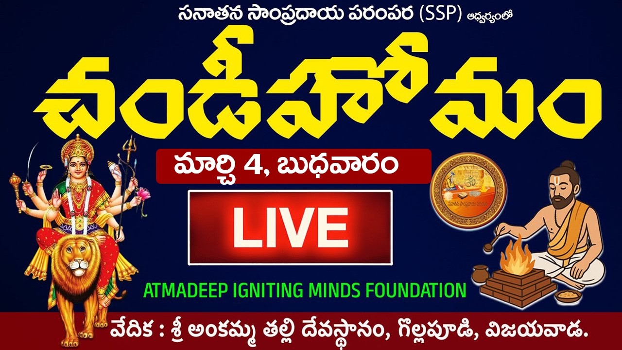 🔴 LIVE : సనాతన సంప్రదాయ పరంపర  ఆధ్వర్యంలో * చండీ అమ్మవారి హోమము* | AIMs