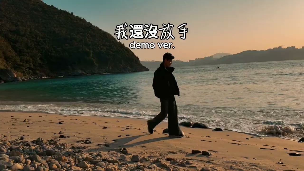 我還沒放手 demo