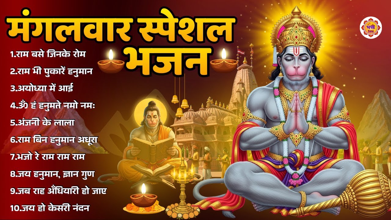 मंगलवार भक्ति भजन || mangalwar special bhajan || Bhakt Suno