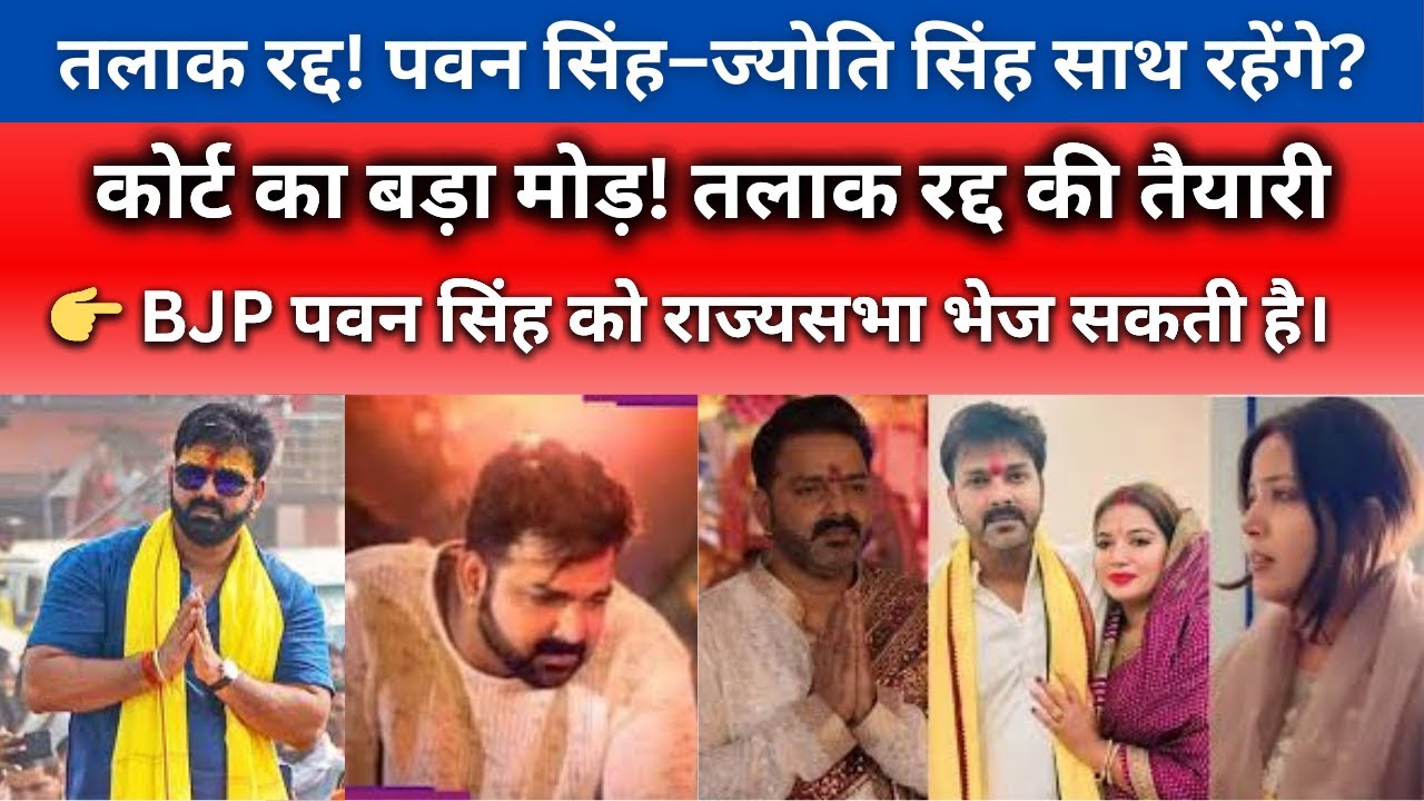 Pawan Singh&ndash;Jyoti Singh साथ रहेंगे? तलाक रद्द | ₹3 लाख खर्चा + BJP राज्यसभा बड़ा ट्विस्ट