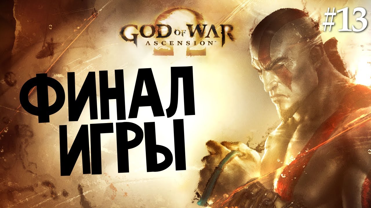God of War: Ascension | Ep.13 | Финал Игры (Много Эпика)