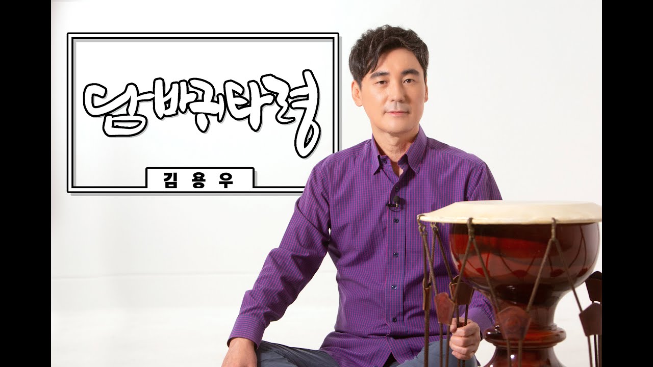 김용우-경상도민요 [담바귀타령] 라이브