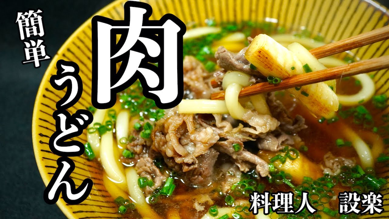 【プロ直伝】 簡単でも極上【肉うどん】の作り方　切り落としの安い肉でOK