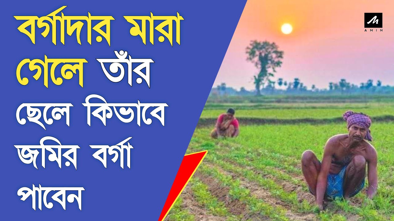 বর্গাদার কাকে বলে ? বর্গাদার মারা গেলে তার ছেলে কিভাবে বর্গা পাবে জেনে নিন।