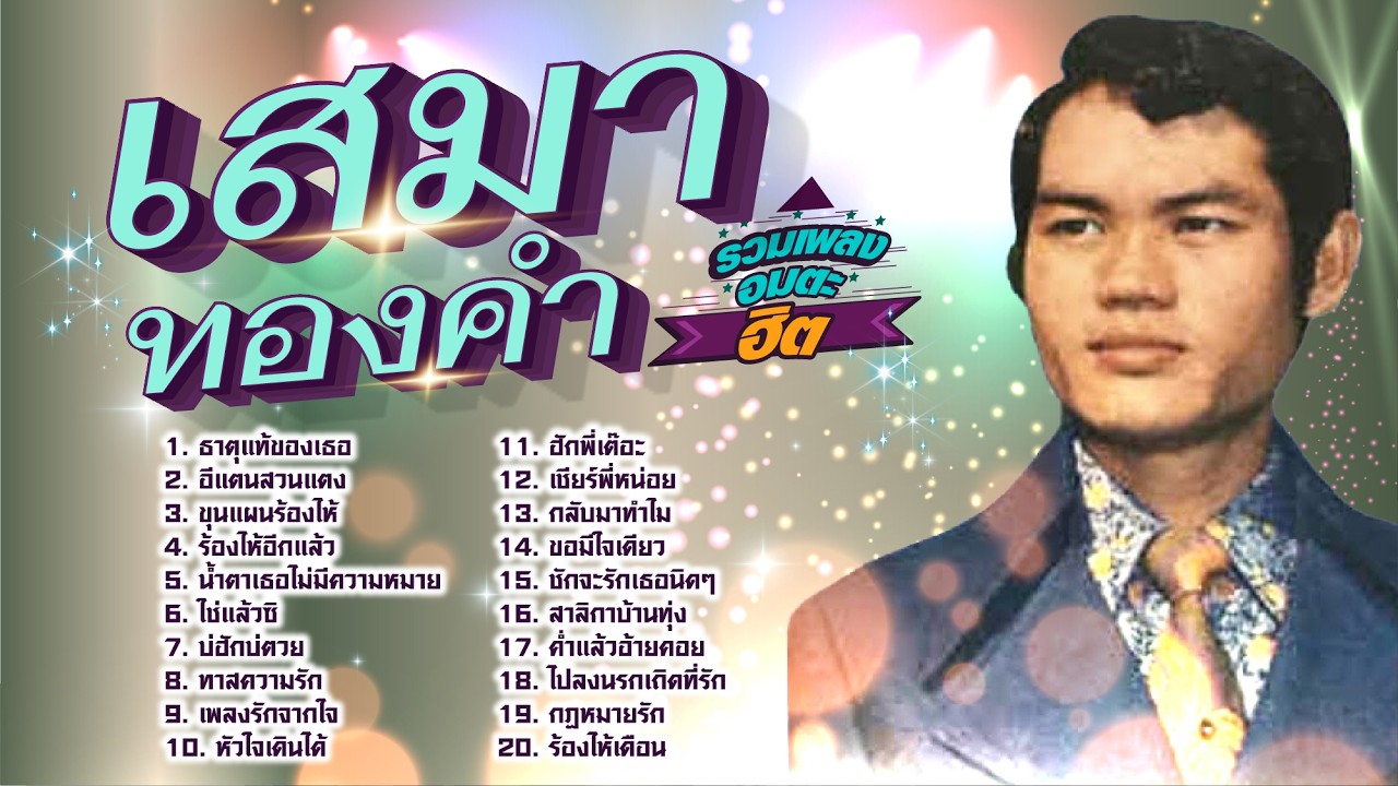 เสมา ทองคำ รวมเพลงอมตะฮิต l ธาตุแท้ของเธอ l อีแตนสวนแตง l ขุนแผนร้องไห้