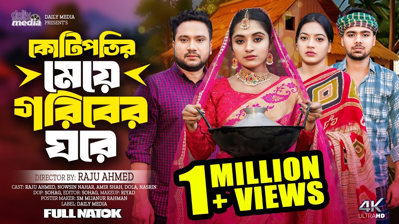 কোটিপতির মেয়ে গরীবের ঘরে | Goriber Meye Kotipotir Ghore | Full Natok | Raju Ahmed | Natok 2024