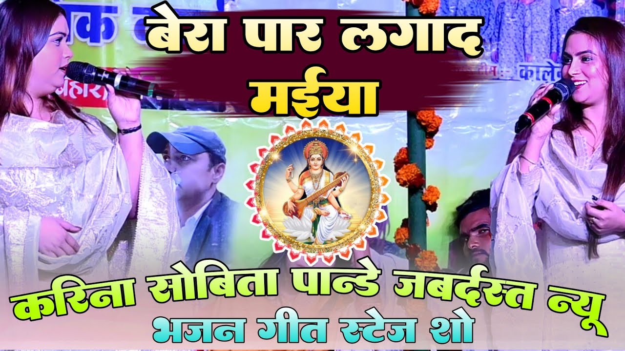 #Bhajan Geet !! बेरा पार लगाद मईया !! #Karina pandey #Sobita pandey new bhajan song 2026