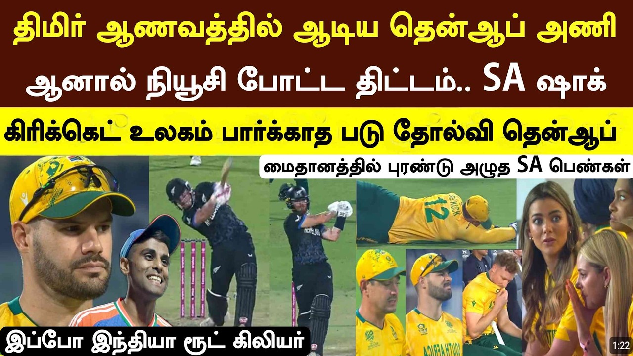 ஆனவத்தில் கிரிக்கெட் ஆடிய SA, ஆனால் NZ திட்டம் SA படுதோல்வி அழுத SA அணி IND vs ENG highlight