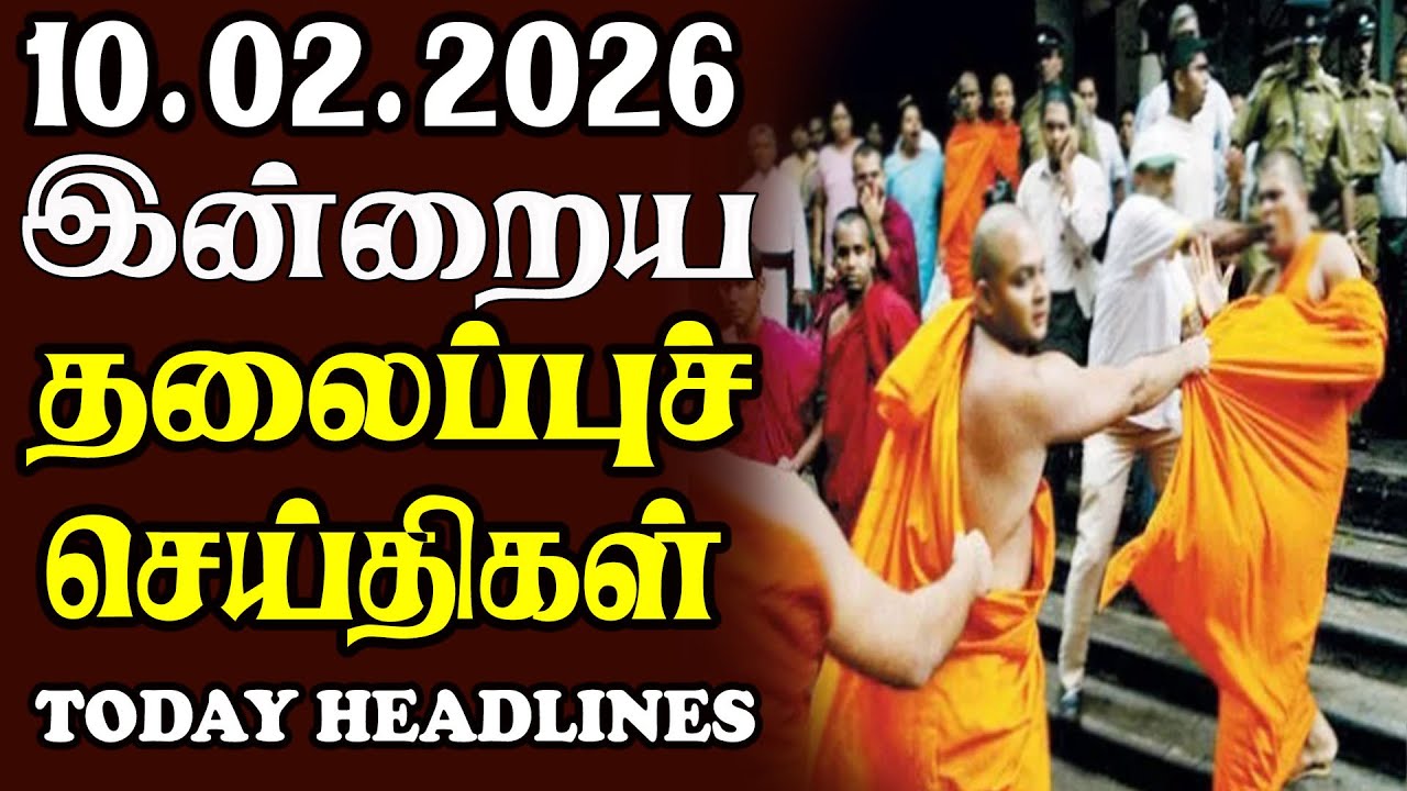 Today Srilankan Headlines - 10.02.2026 | இலங்கையின் தலைப்புச் செய்திகள்