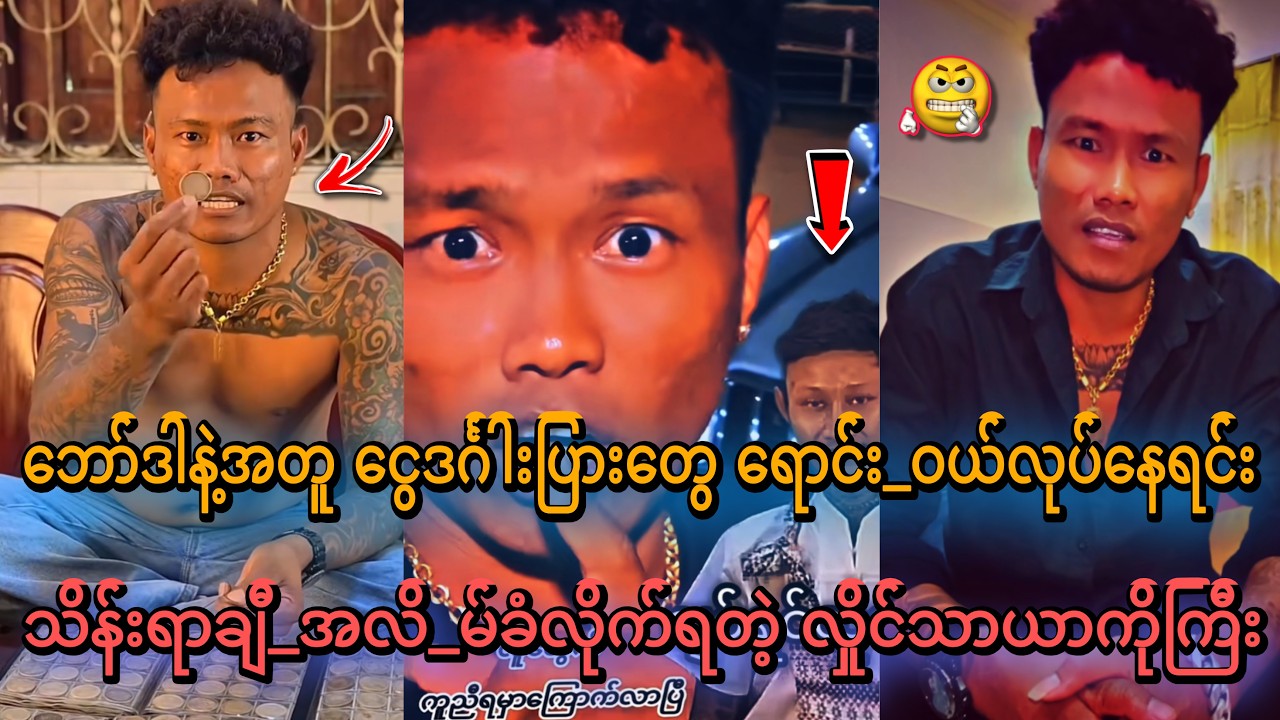 ကူညီပေးရင်း သိန်း-ရာချီ လိမ်_ခံလိုက်ရလို့ ပေါက်_ကွဲနေတဲ့ လှိုင်သာယာကိုကြီး
