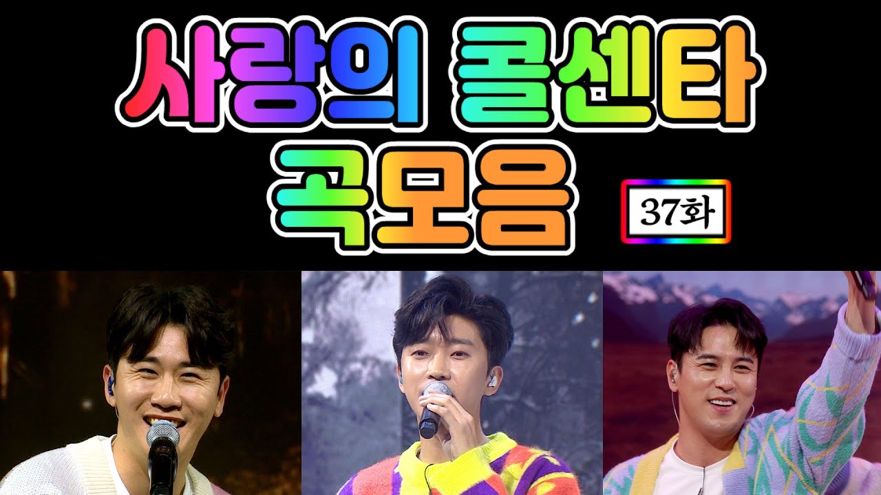 사랑의 콜센타 곡모음 (37화) 💙30분 연속듣기💙 TV CHOSUN 210108 방송