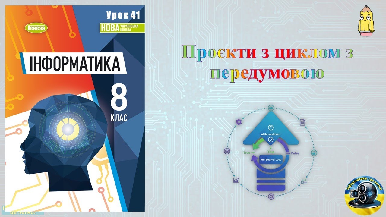 8 клас 41 урок. Проєкти з циклом з передумовою